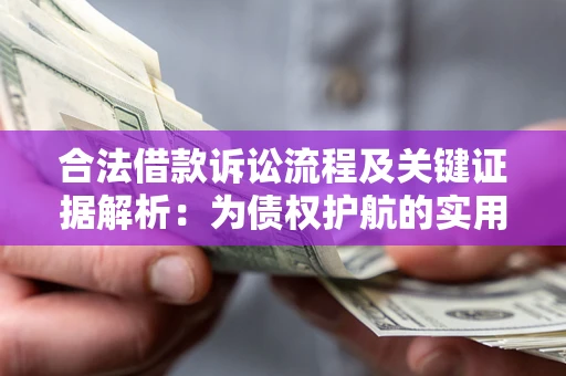 武汉合法借款诉讼流程及关键证据解析：为债权护航的实用指南