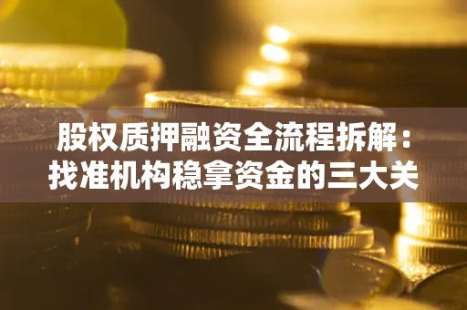 武汉股权质押融资全流程拆解：找准机构稳拿资金的三大关键