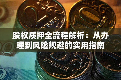 武汉股权质押全流程解析：从办理到风险规避的实用指南