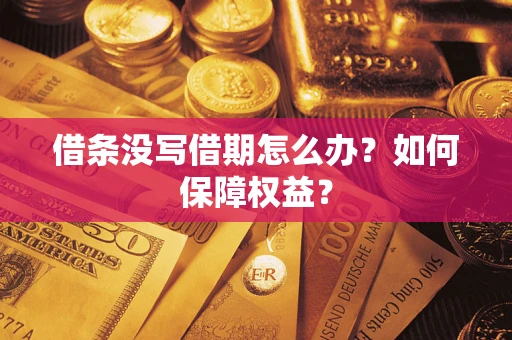 武汉借条没写借期怎么办？如何保障权益？