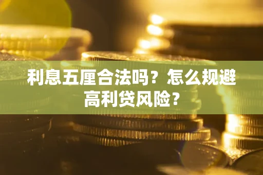 武汉利息五厘合法吗？怎么规避高利贷风险？
