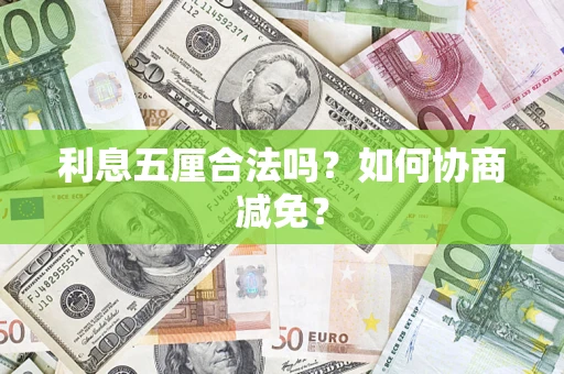 武汉利息五厘合法吗？如何协商减免？