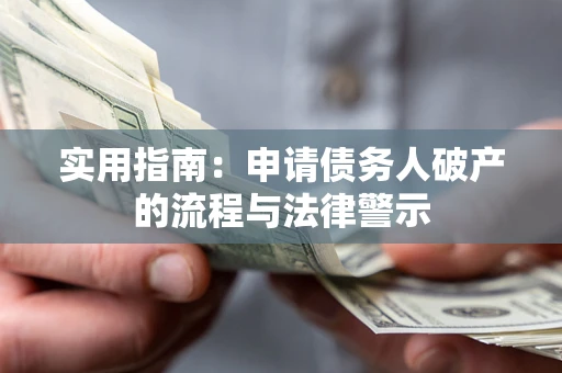 武汉实用指南：申请债务人破产的流程与法律警示