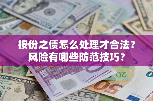 武汉按份之债怎么处理才合法？风险有哪些防范技巧？
