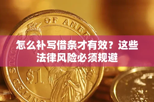 武汉怎么补写借条才有效？这些法律风险必须规避