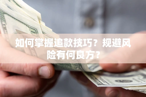 武汉如何掌握追款技巧？规避风险有何良方？