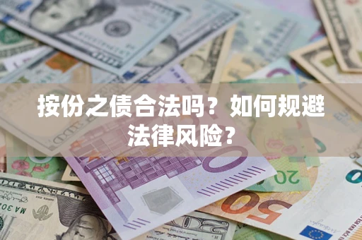 武汉按份之债合法吗？如何规避法律风险？
