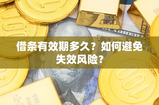 武汉借条有效期多久？如何避免失效风险？