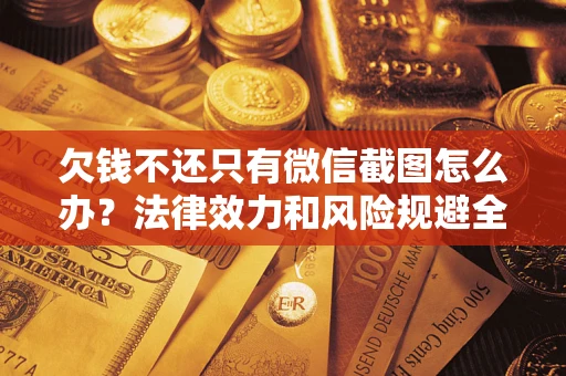 武汉欠钱不还只有微信截图怎么办？法律效力和风险规避全解析