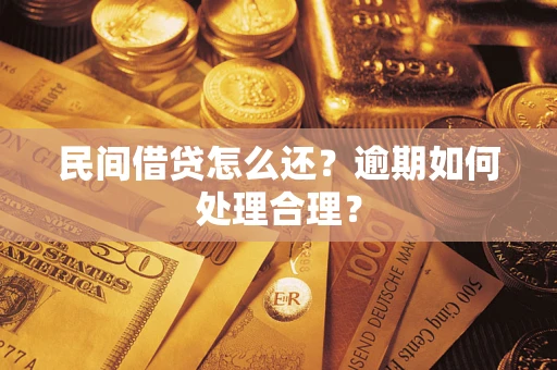 武汉民间借贷怎么还？逾期如何处理合理？