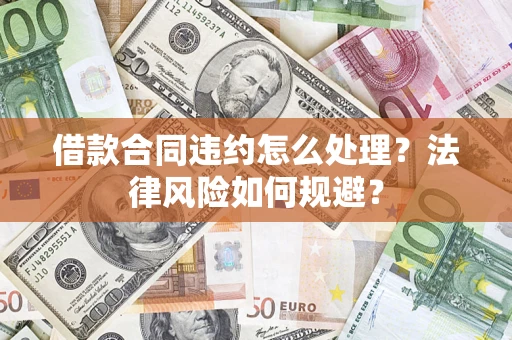 武汉借款合同违约怎么处理？法律风险如何规避？