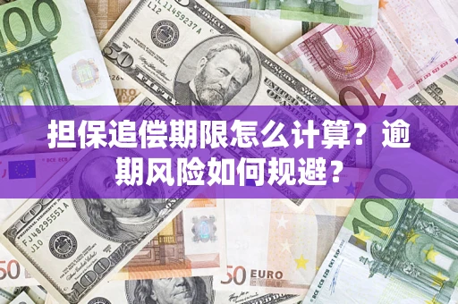 武汉担保追偿期限怎么计算？逾期风险如何规避？