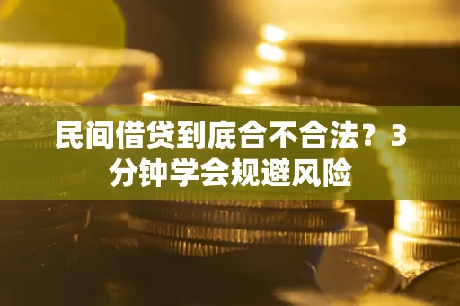 武汉民间借贷到底合不合法？3分钟学会规避风险