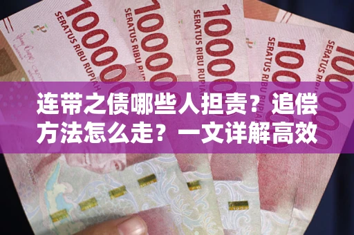 武汉连带之债哪些人担责？追偿方法怎么走？一文详解高效维权流程