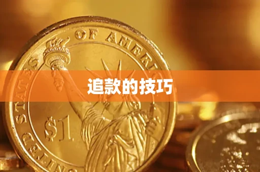 武汉追款的技巧