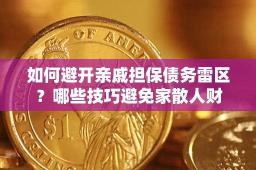 武汉如何避开亲戚担保债务雷区？哪些技巧避免家散人财