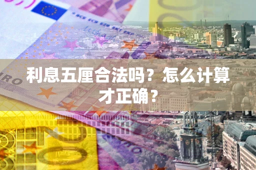 武汉利息五厘合法吗？怎么计算才正确？