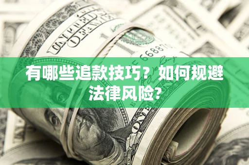 武汉有哪些追款技巧？如何规避法律风险?