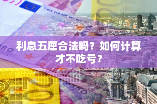 武汉利息五厘合法吗？如何计算才不吃亏？