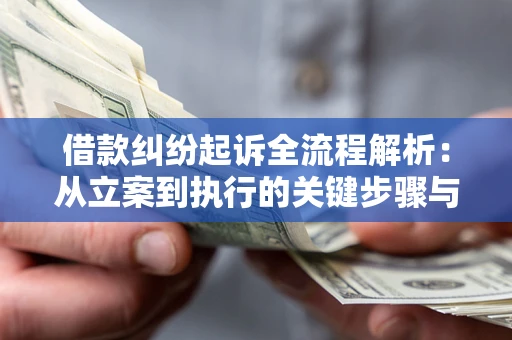 武汉借款纠纷起诉全流程解析：从立案到执行的关键步骤与防败诉指南