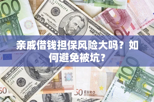 武汉亲戚借钱担保风险大吗？如何避免被坑？